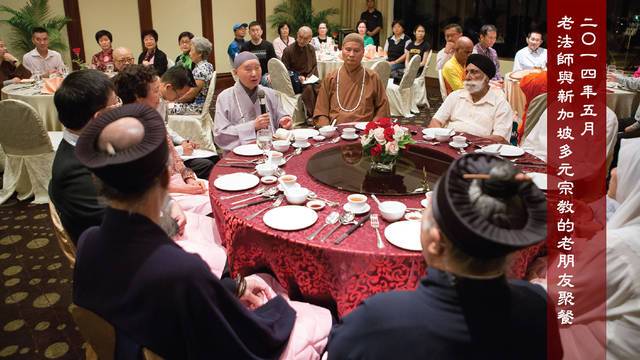 二Ｏ一四年五月  老法師與新加坡多元宗教的老朋友聚餐